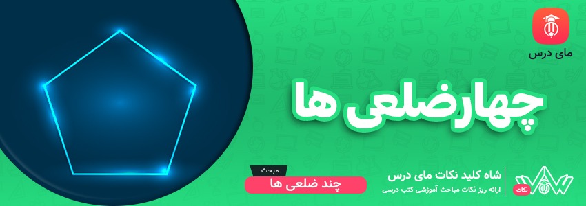 [شاه کلید مای درس] | چهارضلعی ها